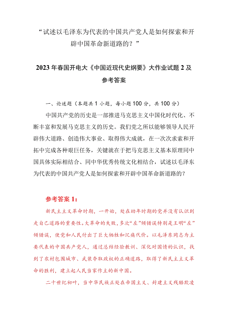 “试述以毛泽东为代表的中国共产党人是如何探索和开辟中国革命新道路的？”2023春国开电大大作业试题参考答案共两份.docx_第1页