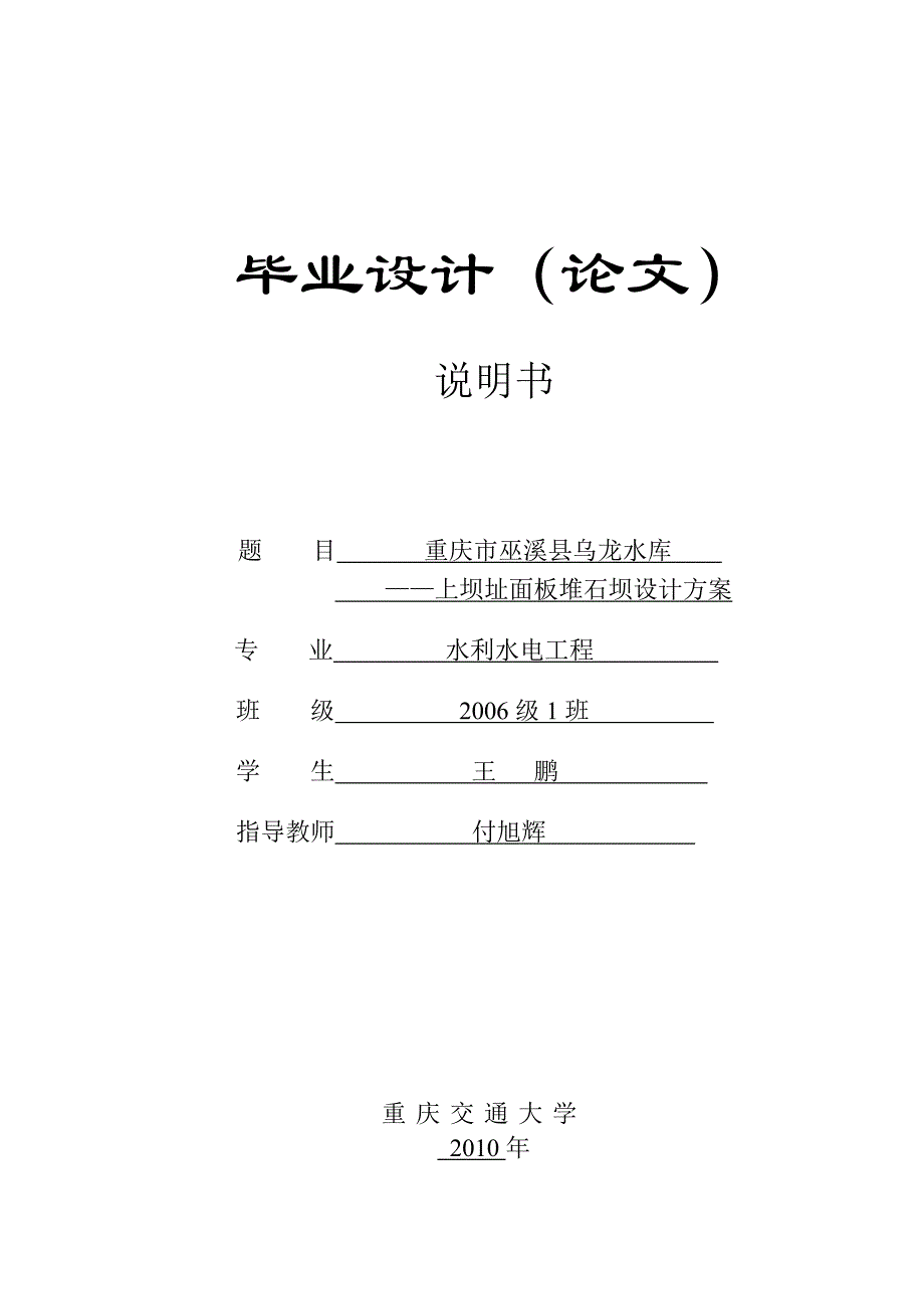 重庆市巫溪县乌龙水库——上坝址面板堆石坝设计.doc_第1页