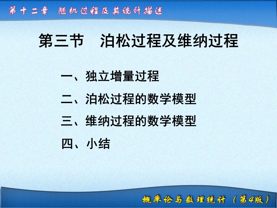 泊松过程及维纳过程.ppt_第1页