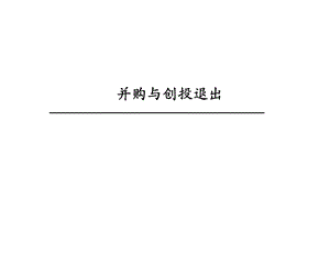 并购与创投退出.ppt