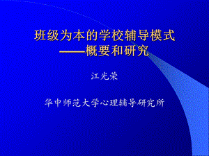 班级为本学校辅导模式概要.ppt