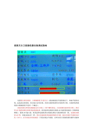 高斯贝尔电视卫星接收器安装调试指南.doc