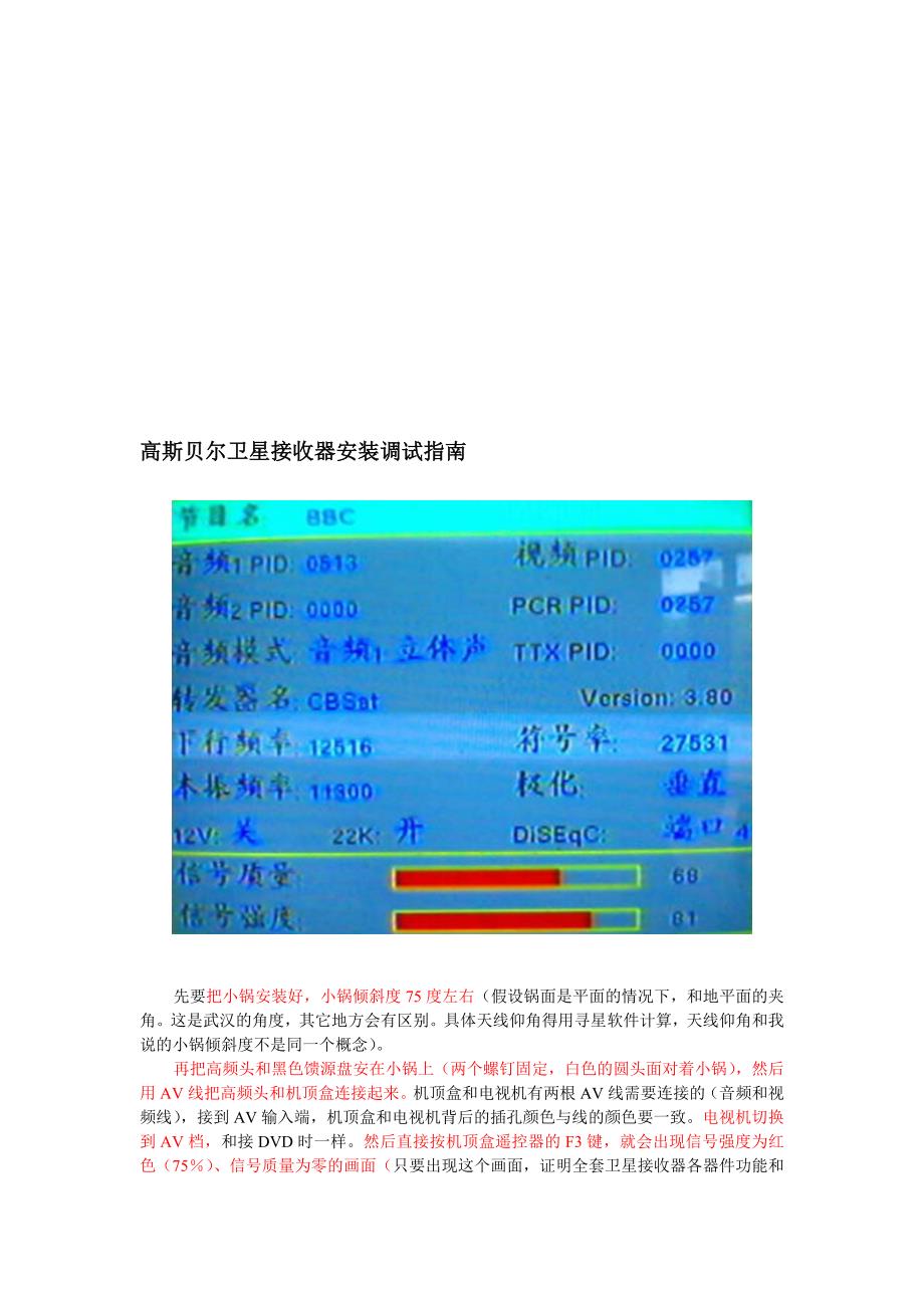 高斯贝尔电视卫星接收器安装调试指南.doc_第1页