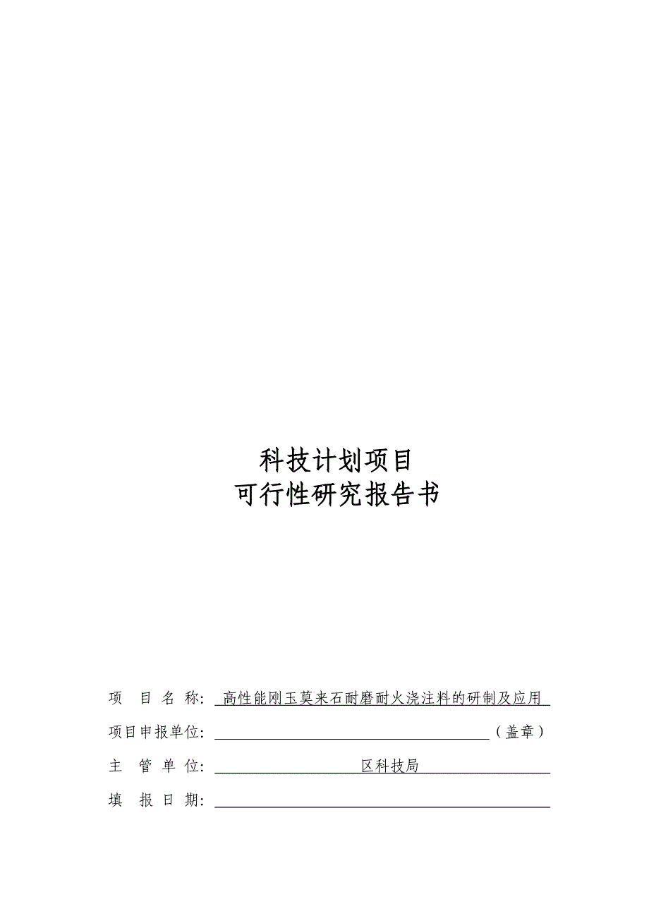 科技计划项目可行性研究报告高性能刚玉莫来石耐磨耐火浇注料的研制及应用.doc_第1页