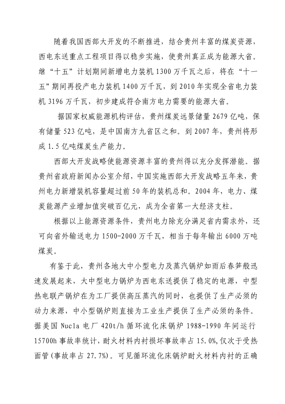 科技计划项目可行性研究报告高性能刚玉莫来石耐磨耐火浇注料的研制及应用.doc_第3页