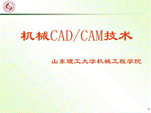 机械CADCAM技术山.ppt