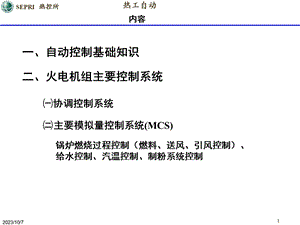 热工培训班讲座-自控基础.ppt