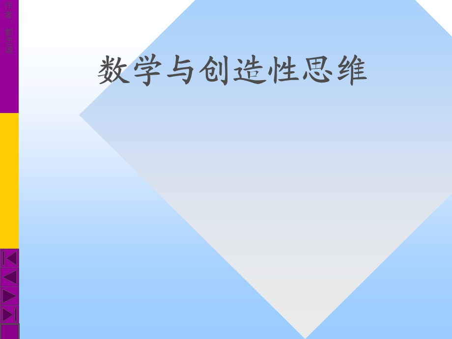 数学与创造性思维.ppt_第1页