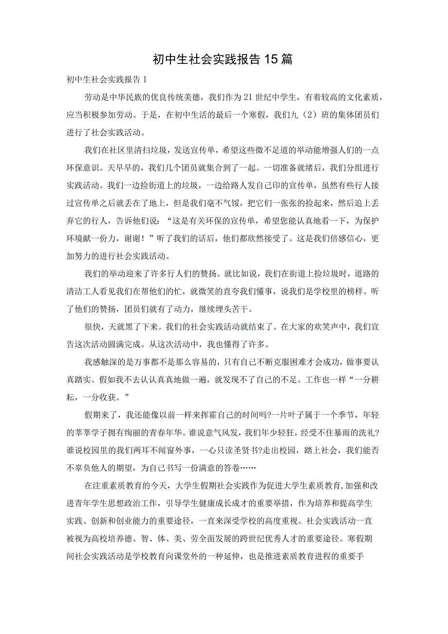 【最新文档】初中生社会实践报告15篇.docx_第1页