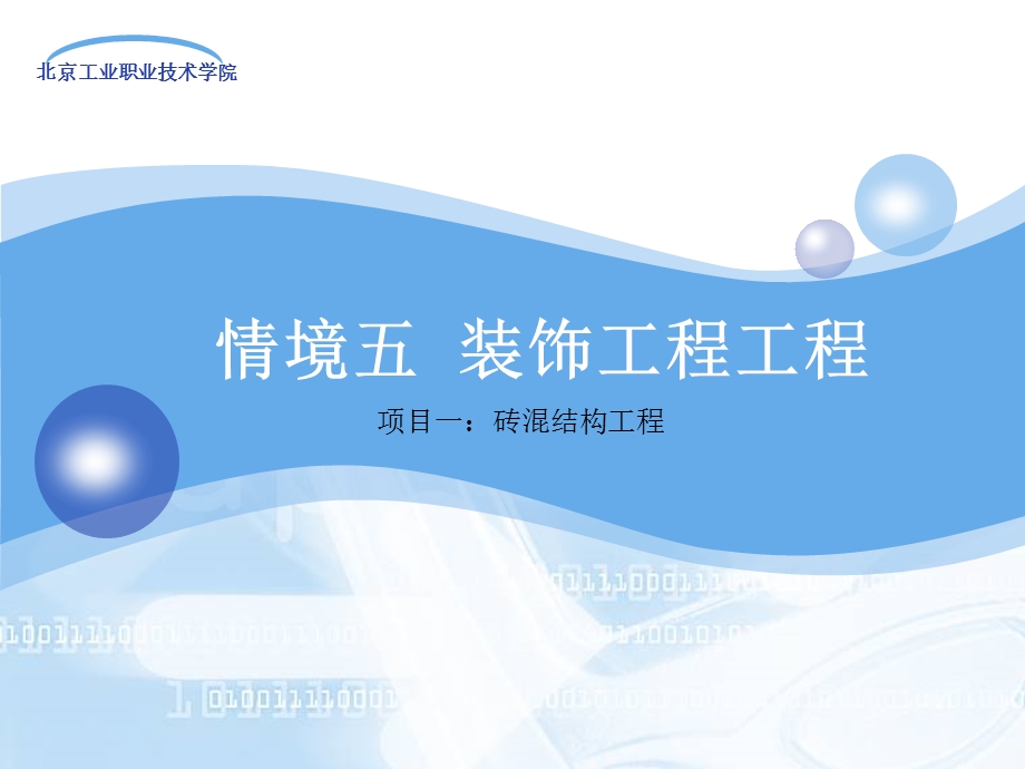 情境五装饰工程工程.ppt_第1页