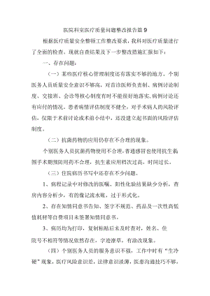 医院科室医疗质量问题整改报告 篇9.docx