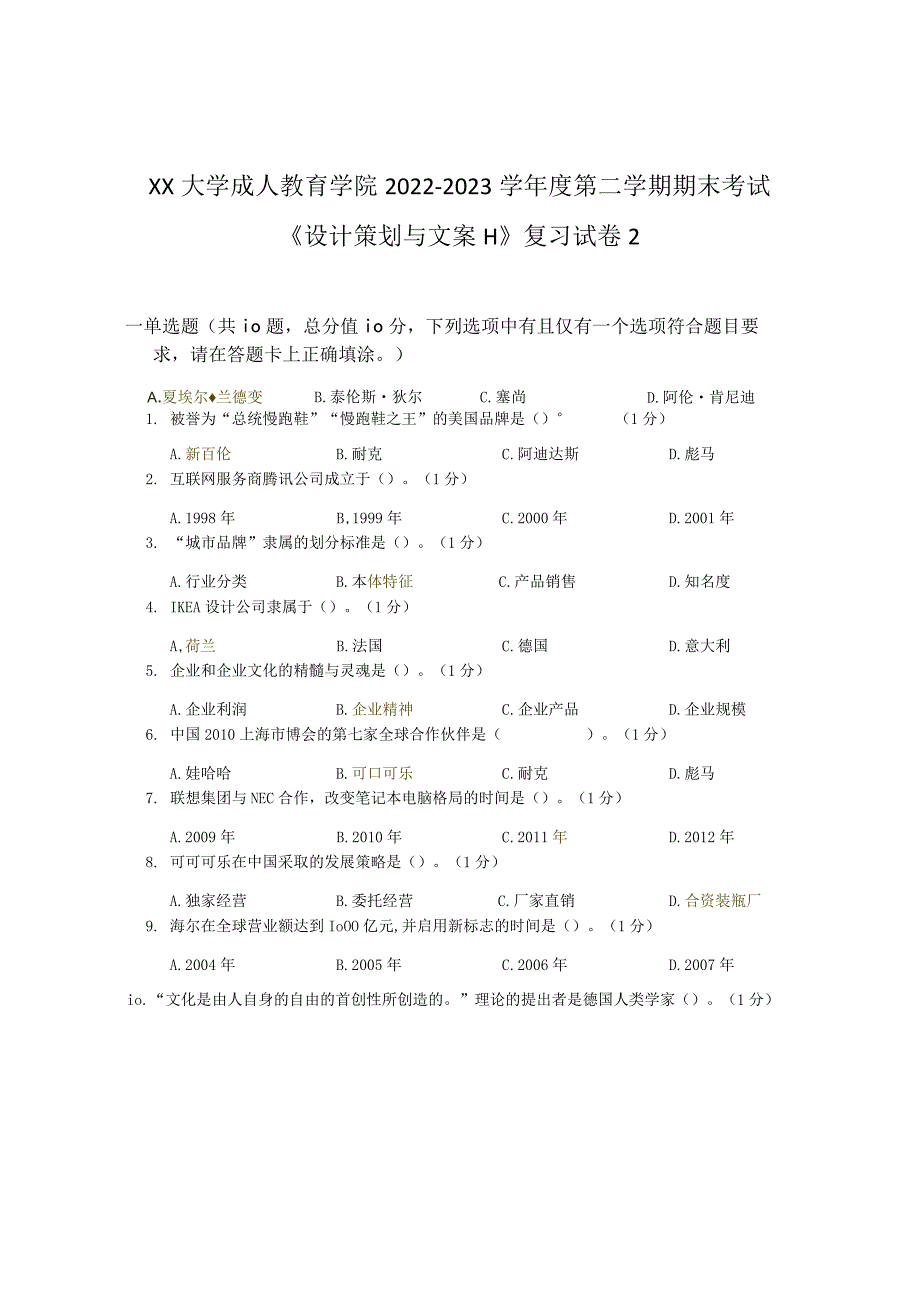 XX大学成人教育学院2022-2023学年度第二学期期末考试《设计策划与文案Ⅱ》复习试卷2.docx_第1页