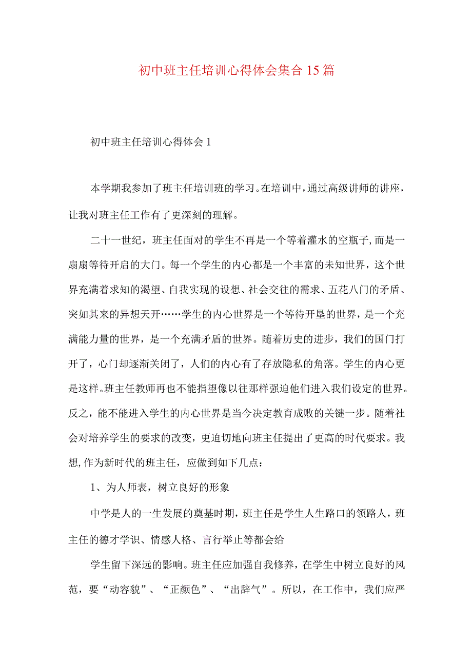 【最新文档】初中班主任培训心得体会集合15篇.docx_第1页