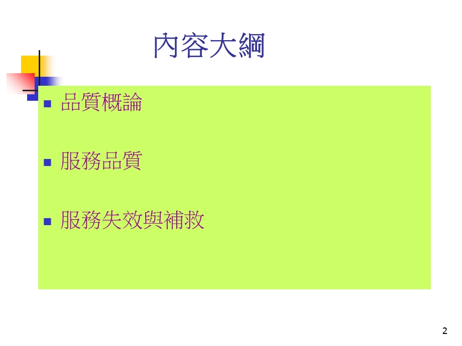 服务品质、失效与补救.ppt_第2页
