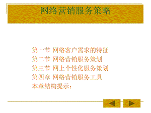 网络营销服务策略.ppt