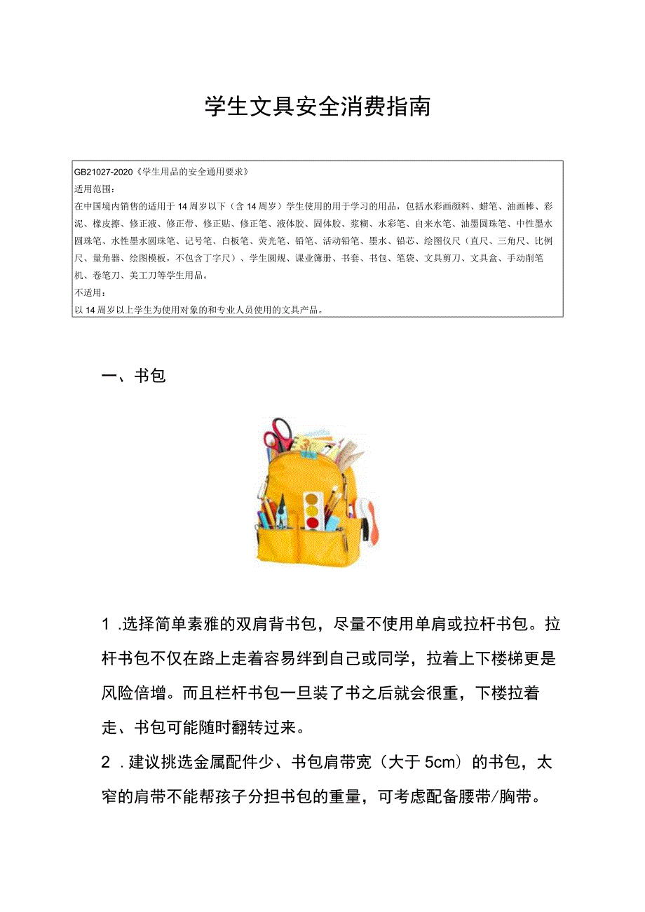 学生文具安全消费指南.docx_第1页