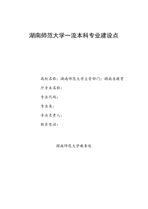 湖南师范大学一流本科专业建设点信息采集表.docx