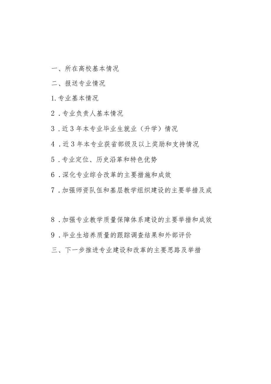 湖南师范大学一流本科专业建设点信息采集表.docx_第3页