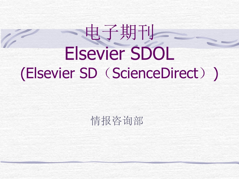 核心产品ScienceDirect全文数据库.ppt_第1页