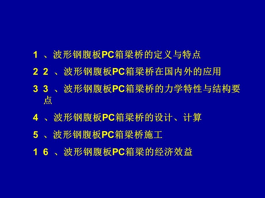 波形钢腹板桥简介.ppt_第2页