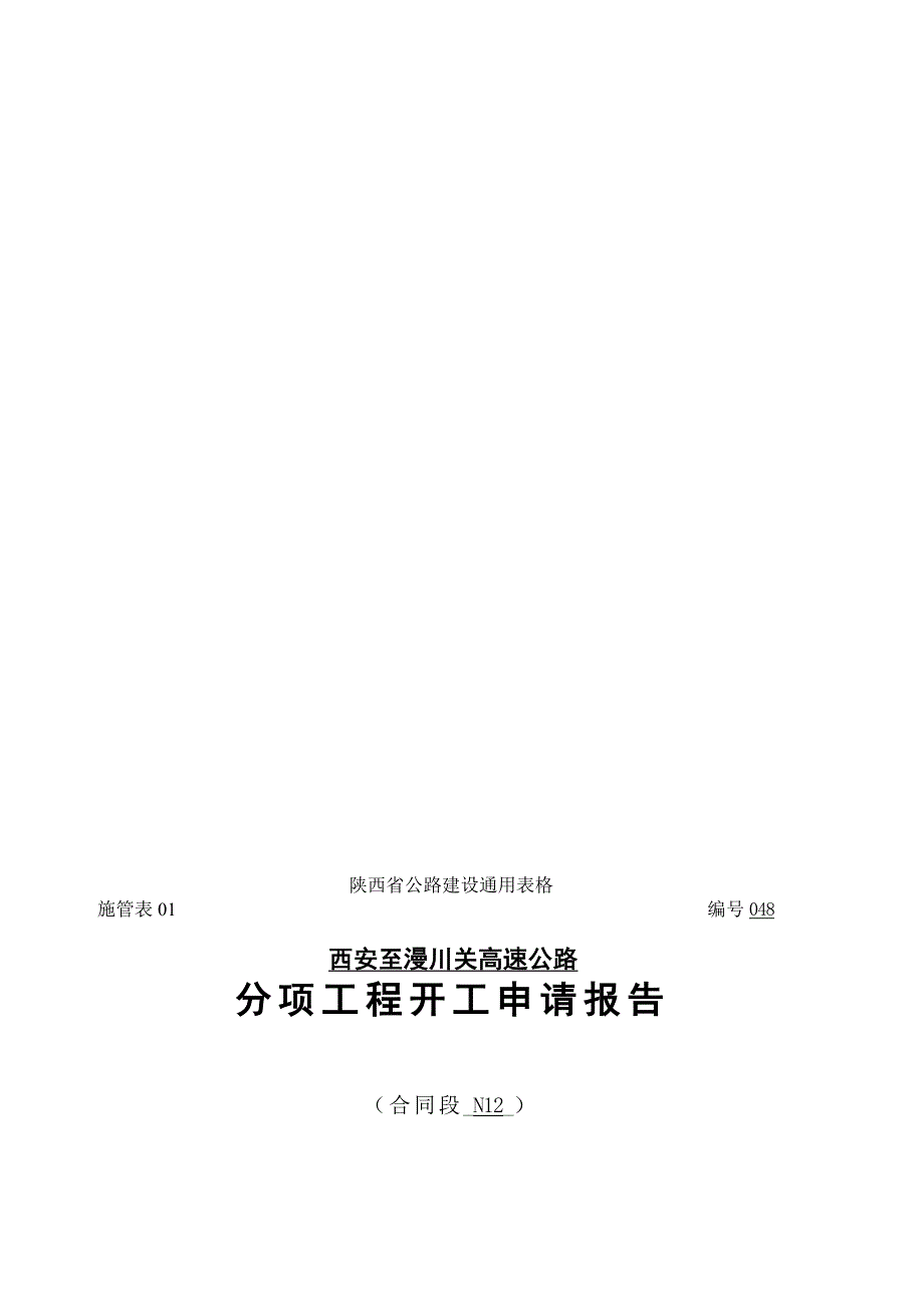 隧道洞身Ⅳ级开挖开工报告(含方案).doc_第1页