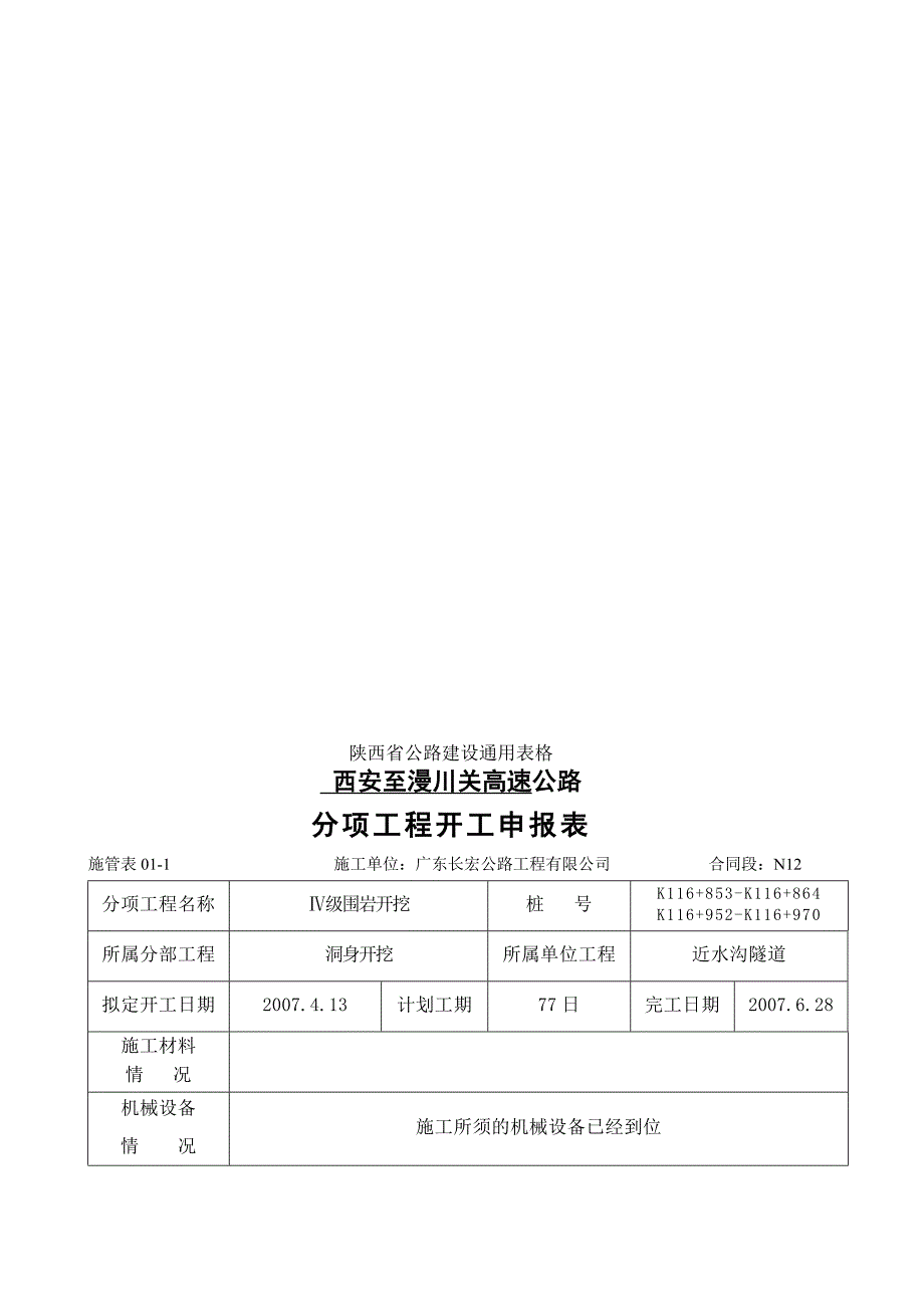 隧道洞身Ⅳ级开挖开工报告(含方案).doc_第3页