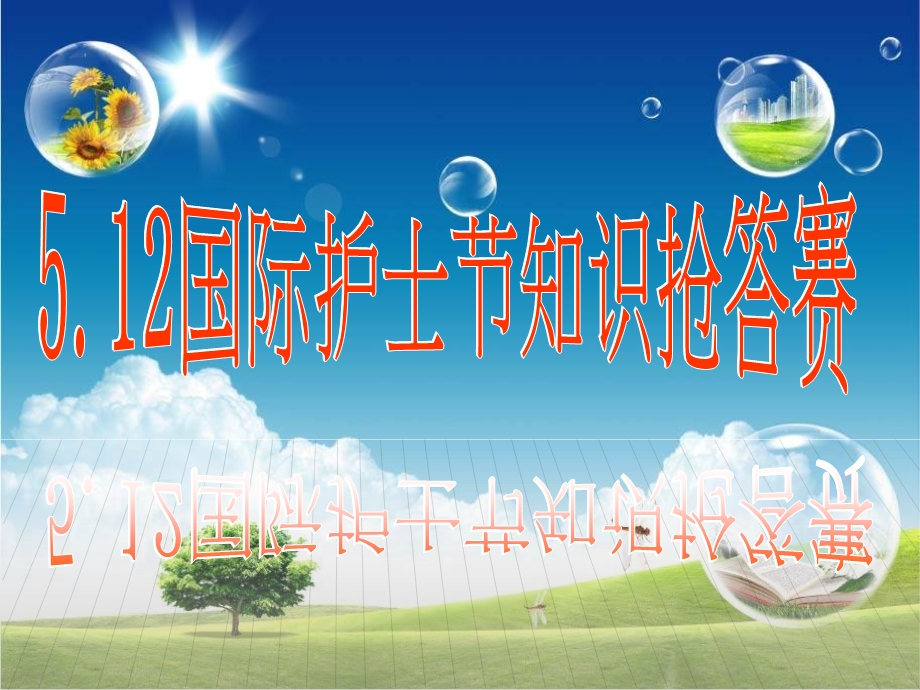 护士节眼科护理知识抢答.ppt_第1页