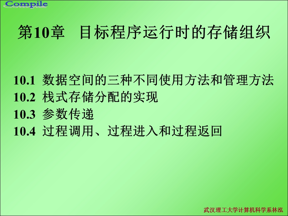 目标程序运行时的组织.ppt_第1页