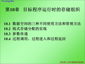 目标程序运行时的组织.ppt