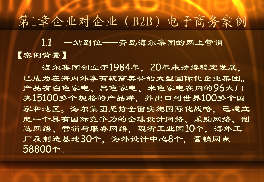 电子商务案例第1章企业对企业(B2B)电子商务案例.ppt_第2页