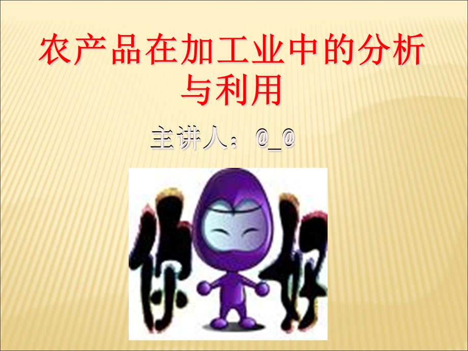 我的农产品的加工与利用.ppt_第1页