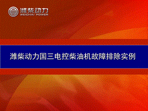 潍柴动力国三电控柴油机故障排除实例.ppt