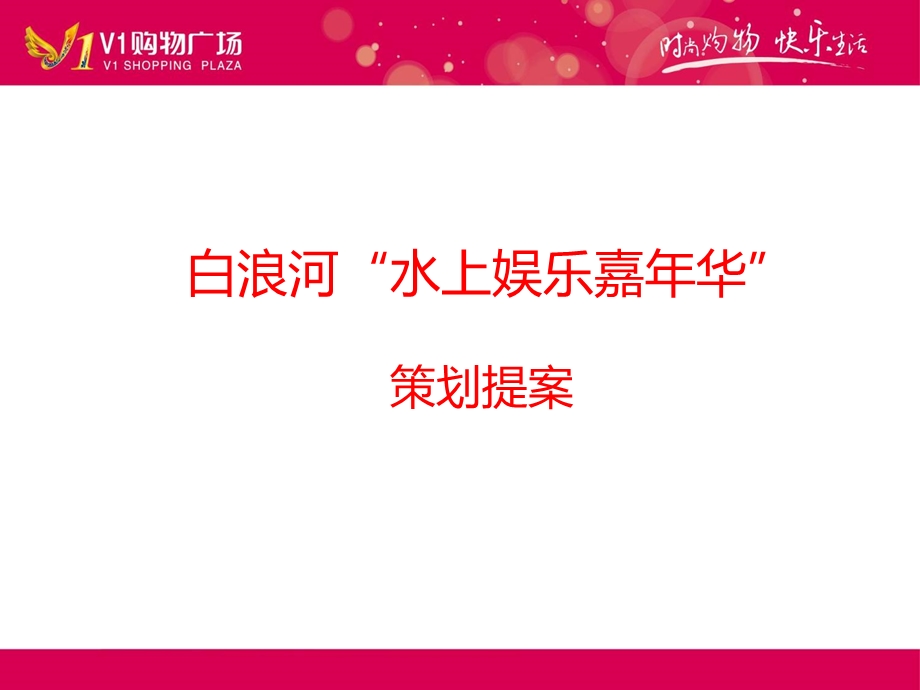 白浪河水上娱乐嘉年华活动提案.ppt_第2页