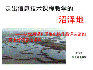 走出信息技术课程教学的沼泽地全稿.ppt