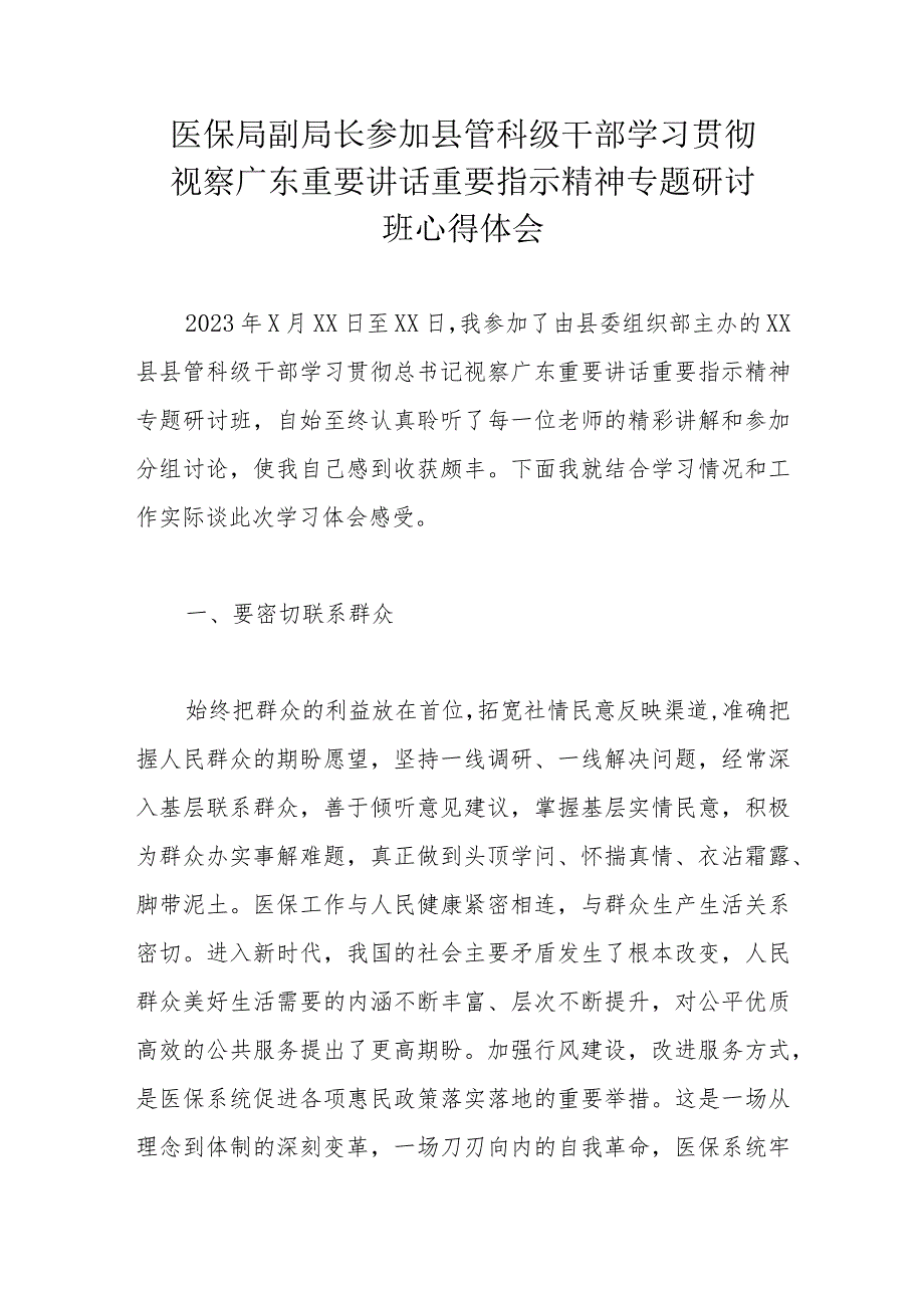 医保局副局长参加县管科级干部学习贯彻视察广东重要讲话重要指示精神专题研讨班心得体会.docx_第1页