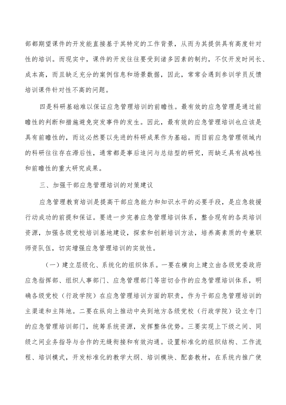 应急管理培训调研.docx_第3页