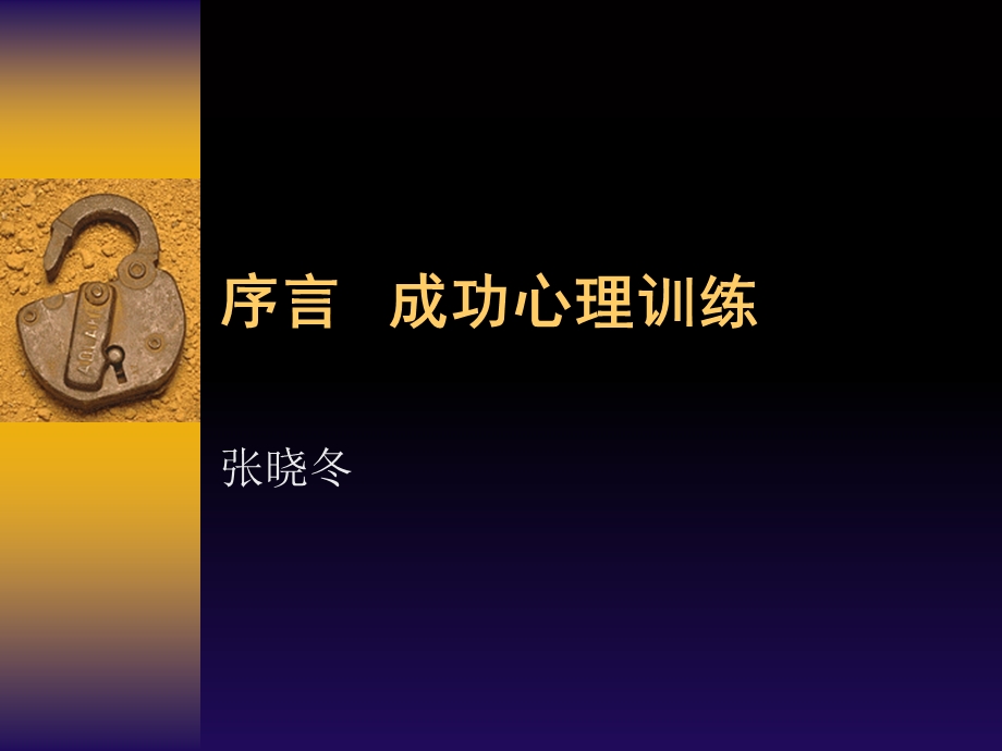 序言成功心理训练.ppt_第1页