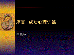 序言成功心理训练.ppt