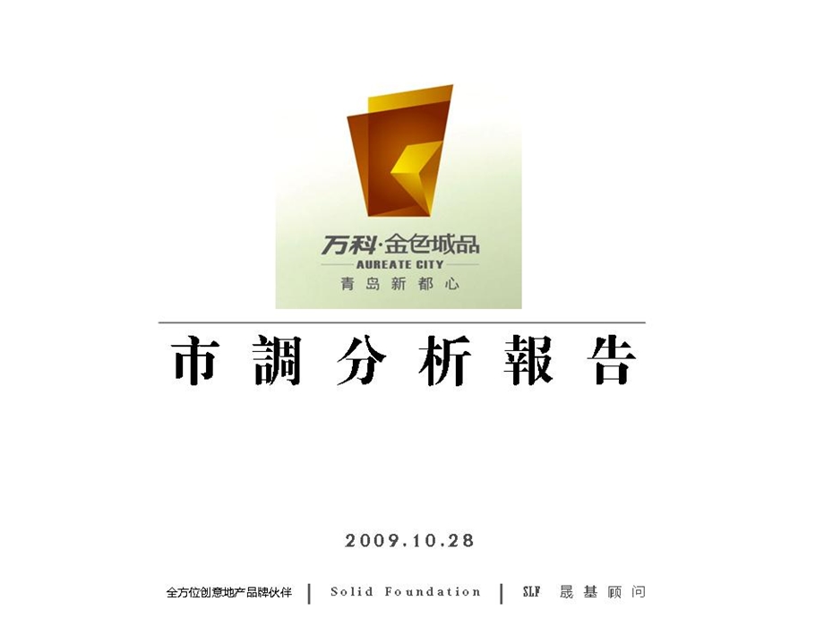 标杆房地产企业青岛金色城品项目调研报告97页.ppt_第1页