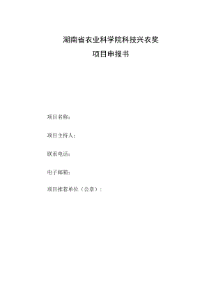 湖南省农业科学院科技兴农奖项目申报书.docx