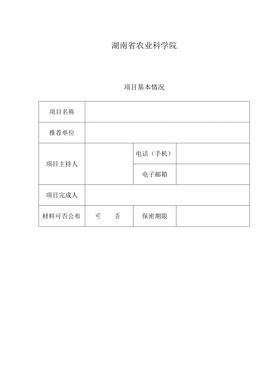 湖南省农业科学院科技兴农奖项目申报书.docx_第3页