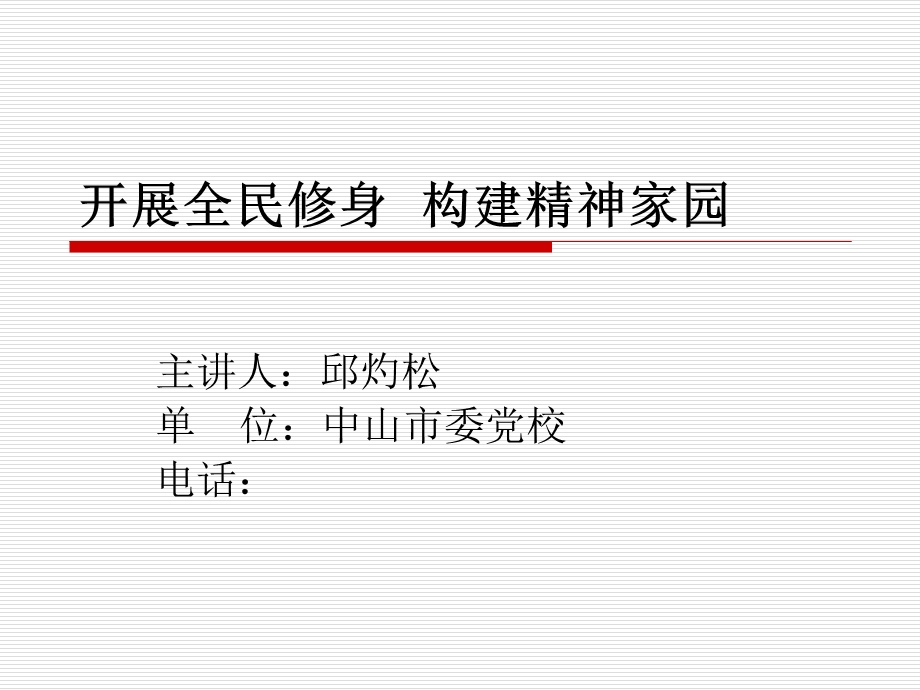 开展全民修身构建精神家园.ppt_第1页