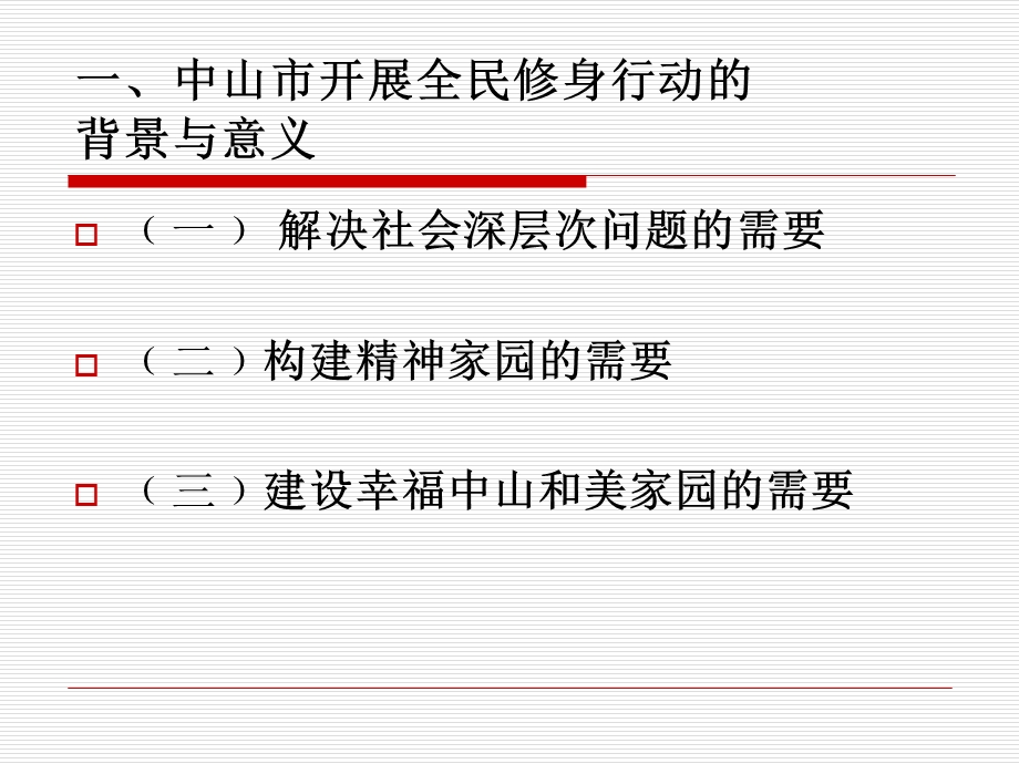 开展全民修身构建精神家园.ppt_第3页