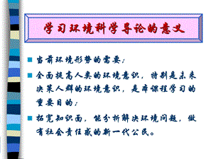 环境科学导论绪论.ppt