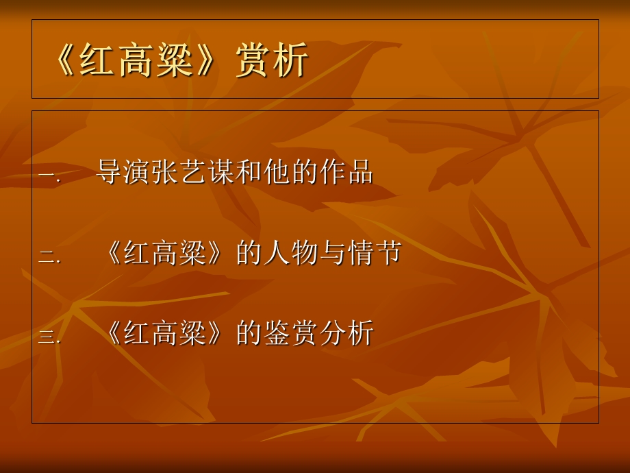 电影红高粱赏析.ppt_第3页