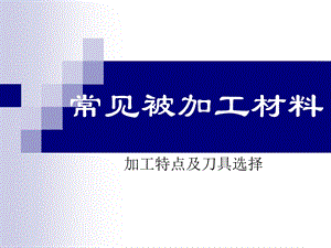 常见材料加工特点及刀具.ppt