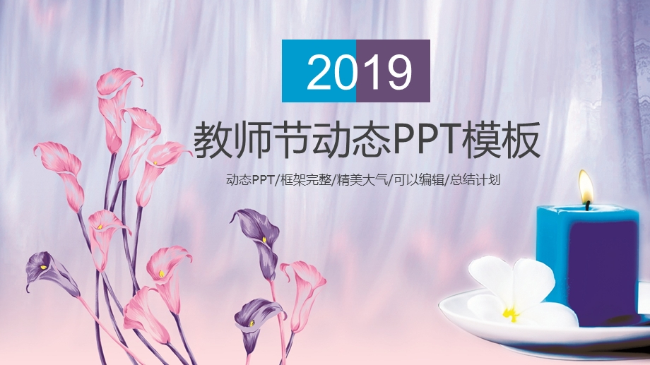 感恩老师教师节工作汇报ppt动画.pptx_第1页