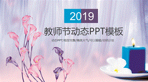 感恩老师教师节工作汇报ppt动画.pptx