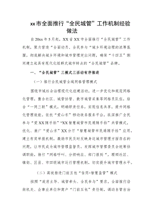 xx市全面推行“全民城管”工作机制经验做法.docx