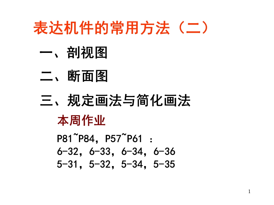 形体表达方法2尺寸标注.ppt_第1页